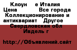 Клоун 80-е Италия › Цена ­ 1 500 - Все города Коллекционирование и антиквариат » Другое   . Свердловская обл.,Ивдель г.